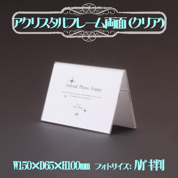 アクリスタルフレーム 両面クリア（ハガキ） APF-14 カード用 透明 きれいでおしゃれ V型 差し込み式 スライド式で使える  通販・オーダーメイドの【賑わい創りの道具や】