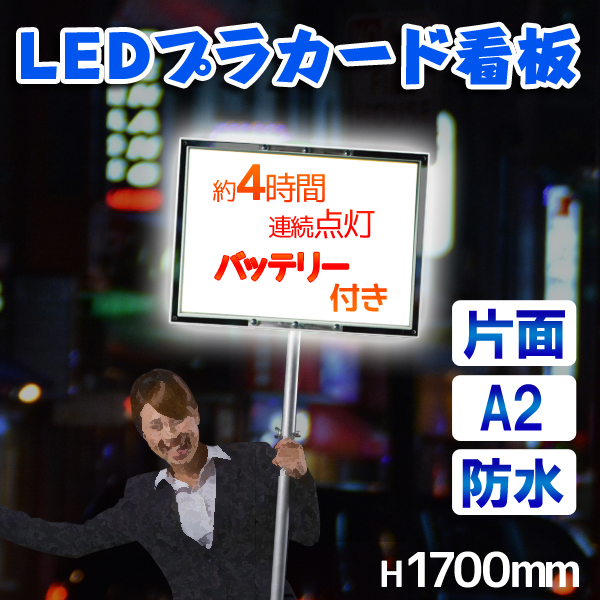 LEDプラカード看板 おかボタルA2片面 バッテリー3100mAh付 OK-02-S ライトが光る 販促にうってつけな棒付きLEDライトパネル  昼白色6000K 通販・オーダーメイドの【賑わい創りの道具や】