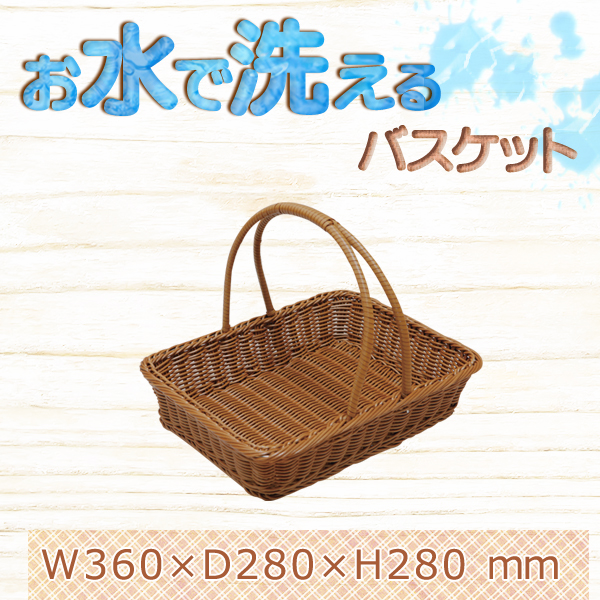 ピクニックバスケット 小 PB-452-BR 樹脂製なのにリアルな籐製品のような風合いのバスケットシリーズ ブラウン