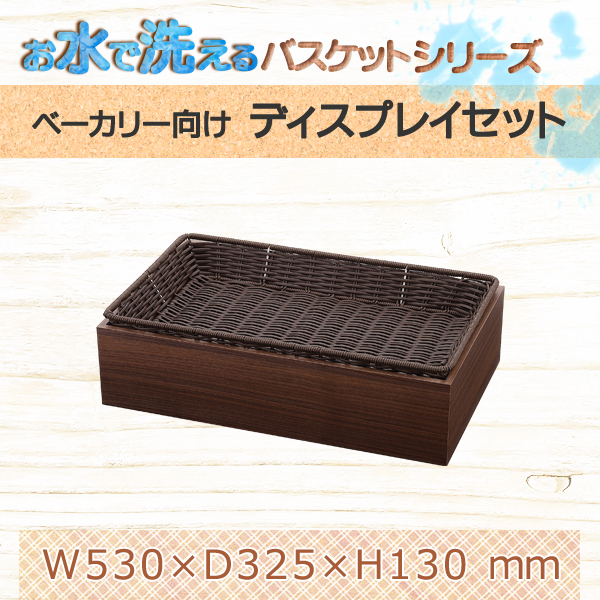 ウォールナットシリーズ ボックスA ベーカリーバスケット GN1/1 H65mm 33213311 樹脂製かごシリーズ ダークブラウン
