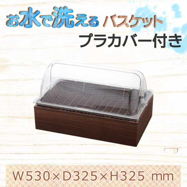 ウォールナットシリーズ ボックスA カバー付 ベーカリーバスケット GN1/1 H65? 樹脂製かごシリーズ
