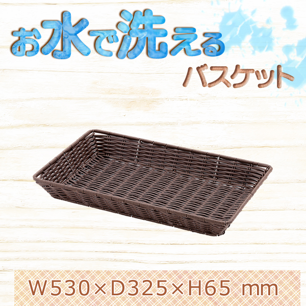 ベーカリーバスケット GN長角1/1サイズ H65mm BB-1165-DBR 樹脂製 バスケットシリーズ ダークブラウン