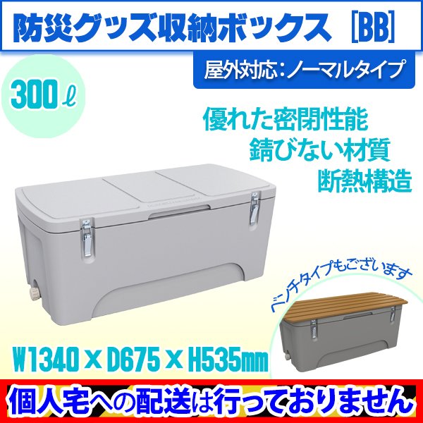 防災グッズ収納ボックス300 BB300 防災用品を屋外にさりげなく置ける保管箱 ライトグレー 通販・オーダーメイドの【賑わい創りの道具や】