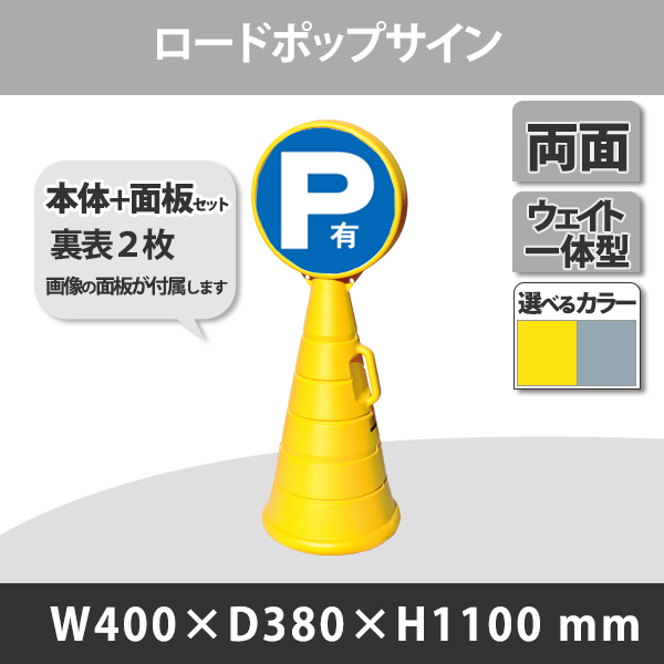 緑十字 サインスタンドRP Pお客様専用(駐車場) 片面表示 1100×380Φ 336002 - 3