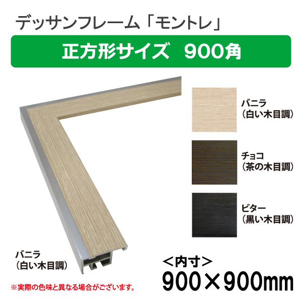 公式 正方形の額縁 アルミフレーム モントレ バニラ サイズ500画