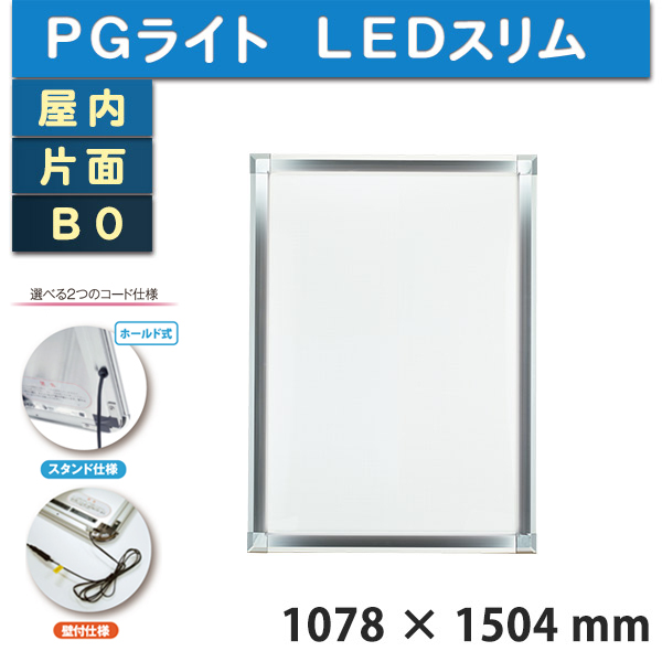 値頃 PGライトLEDスリム44Sモデル A0 PG-44S 屋内 個人宅配送不可 選べるフレームカラー 仕様