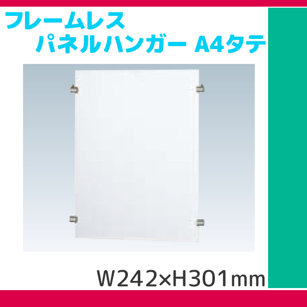 フレームレス パネルハンガー A4 タテ【1】 PPH-A4TNG 個人宅不可 要法人名 通販・オーダーメイドの【賑わい創りの道具や】