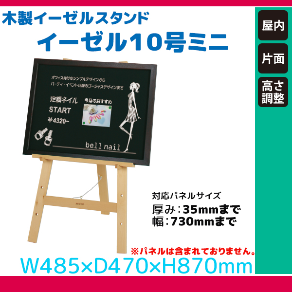 木製イーゼルスタンド イーゼル１０号ミニ【30】 屋内 片面 高さ調整 通販・オーダーメイドの【賑わい創りの道具や】