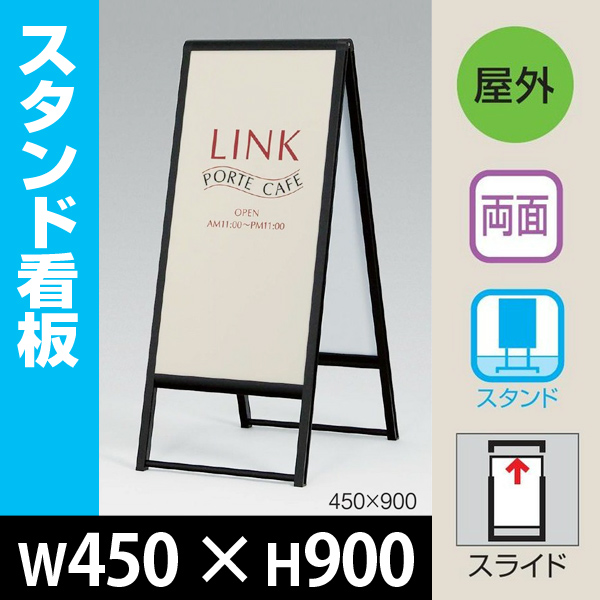 スタンド看板（450×900） 240 屋外使用可能な折りたたみ式Ａ型両面サイン 通販・オーダーメイドの【賑わい創りの道具や】