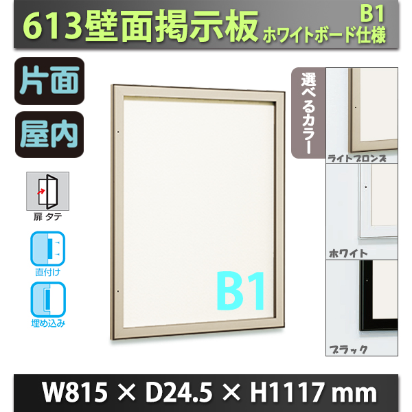 ついに入荷 one select屋外用 壁面掲示板 6617 掲示シート仕様 ステン 簡易ロック 壁付け 壁掛け 薄型 扉式 案内板 アクリルカバー 