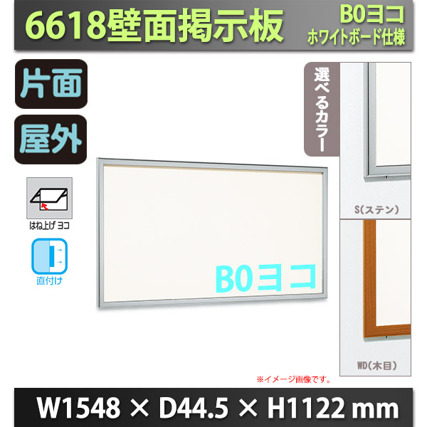 2021年製 壁面掲示板 はね上げ式 6618 ステンレス 屋外