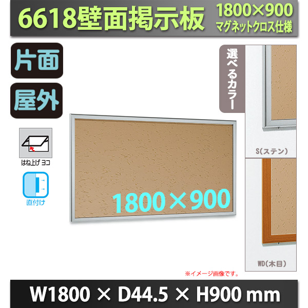 壁面掲示板 1800×900 マグネットクロス仕様 6618 屋外 直付け はね上げ ヨコ 通販・オーダーメイドの【賑わい創りの道具や】