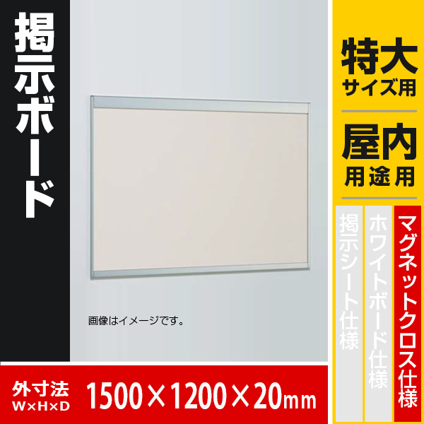 6702 掲示ボード ＃150×120 マグネットクロス仕様 オフィス・公共の場に最適な掲示板 通販・オーダーメイドの【賑わい創りの道具や】