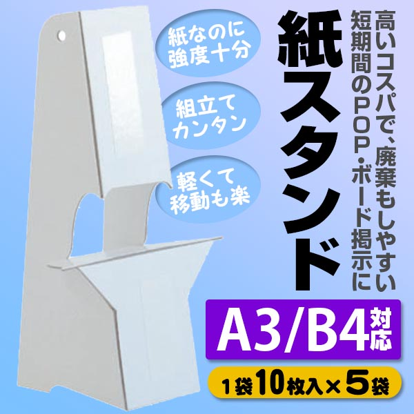 紙スタンド A3・B4対応 【10枚入×5袋】 スチレンボード用 紙製スタンド (ホワイト) 通販・オーダーメイドの【賑わい創りの道具や】