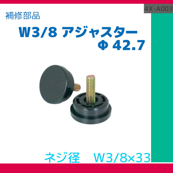 W3/8アジャスター φ42.7 4X-A003 補修部品 パーツ 通販・オーダーメイドの【賑わい創りの道具や】