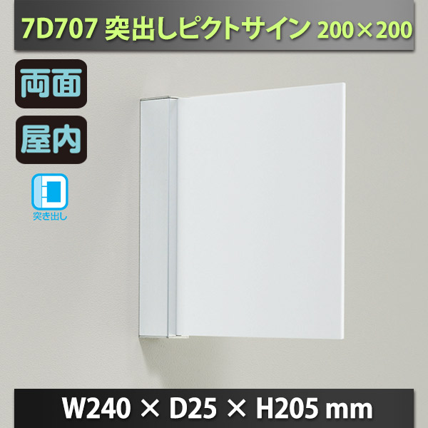 突出しピクトサイン 200×200 7D707 屋内 両面 突き出し 通販・オーダーメイドの【賑わい創りの道具や】