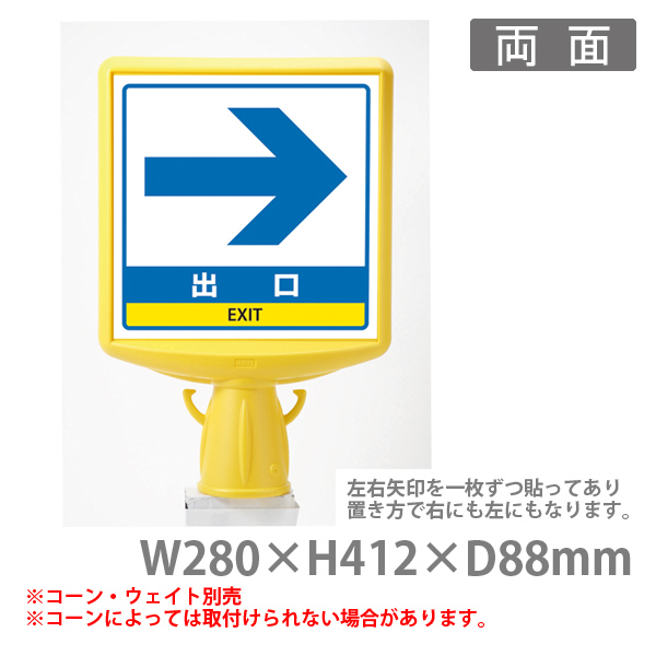 コーンサイントップ 出口 左右両面 通販