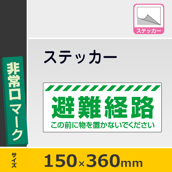 非常口避難出口 避難誘導 避難経路 シール ステッカー デカール