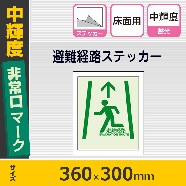 避難誘導標識 避難経路ステッカー 824-215 中輝度蓄光 通販・オーダーメイドの【賑わい創りの道具や】