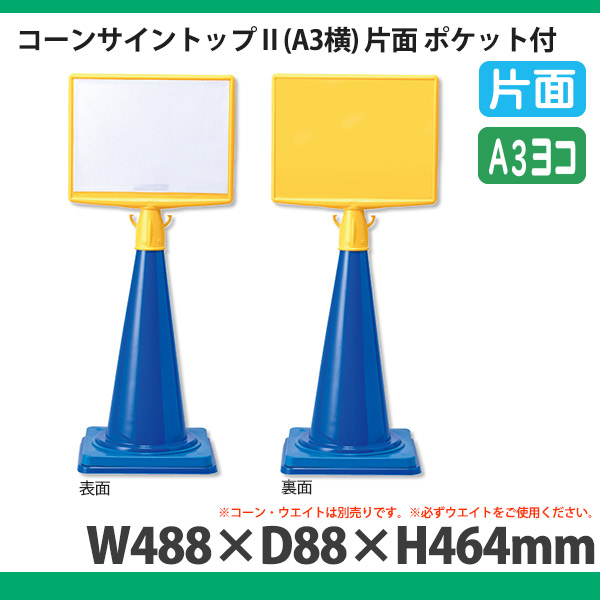 コーンサインポケットボード A4ヨコ用 834-474 屋外 サイン 表示ボード |  通販・オーダーメイドは店舗用品とディスプレイ什器の【賑わい創りの道具や】