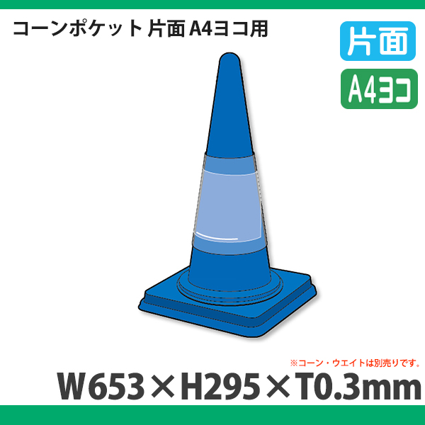 コーンサインポケットボード A4ヨコ用 834-474 屋外 サイン 表示ボード |  通販・オーダーメイドは店舗用品とディスプレイ什器の【賑わい創りの道具や】