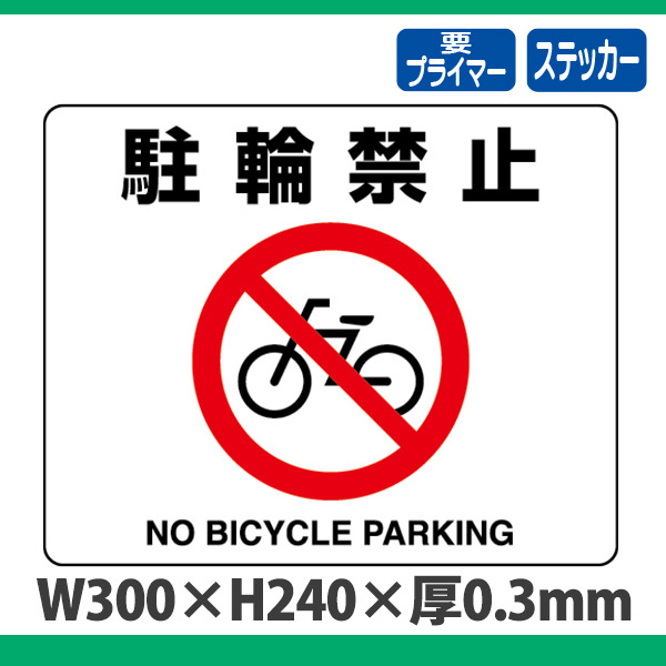 路面貼用ステッカー 819-05A 路面表示用品 駐輪禁止 通販・オーダーメイドの【賑わい創りの道具や】