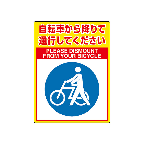 ユニロードフィット 835-84 路面表示用品 自転車から降りて通行してください 通販・オーダーメイドの【賑わい創りの道具や】