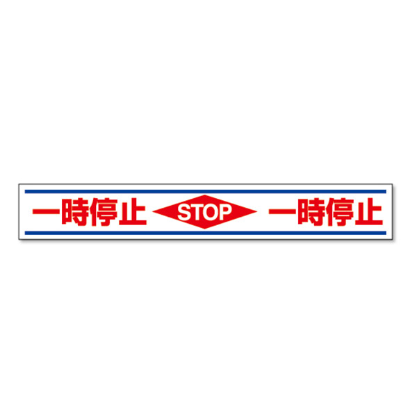 メーカー包装済】 ぽちょん堂835-010標識マーク一時停止 1000