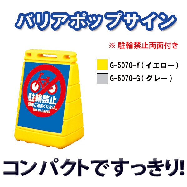 待望☆】 サインボックス 片面 888-061YE 屋外用 駐輪禁止