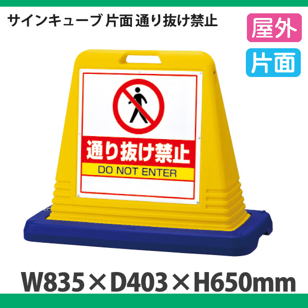 874-211A ＃サインキューブ通り抜け禁止 片ＷＴ付 通販