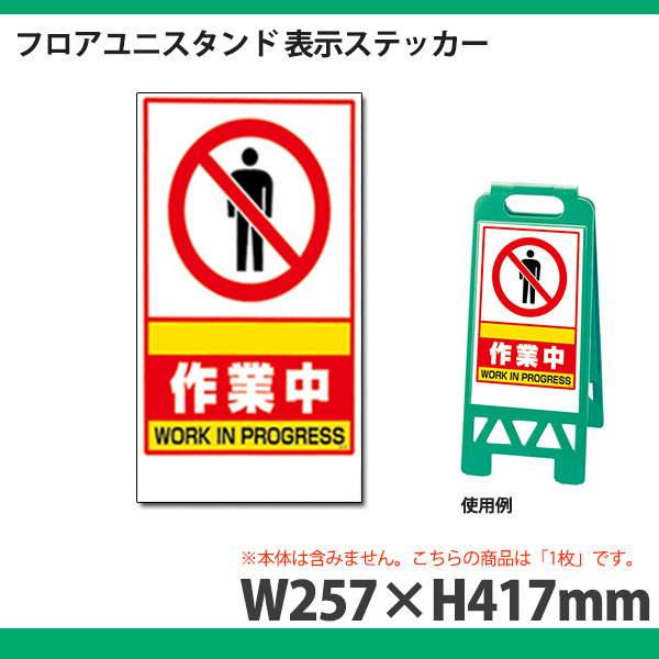 フロアユニスタンド 表示ステッカー 868-38 ステッカーのみ 交換用(選べる表示内容)｜店舗用品とディスプレイ什器の通販「賑わい創りの道具や」