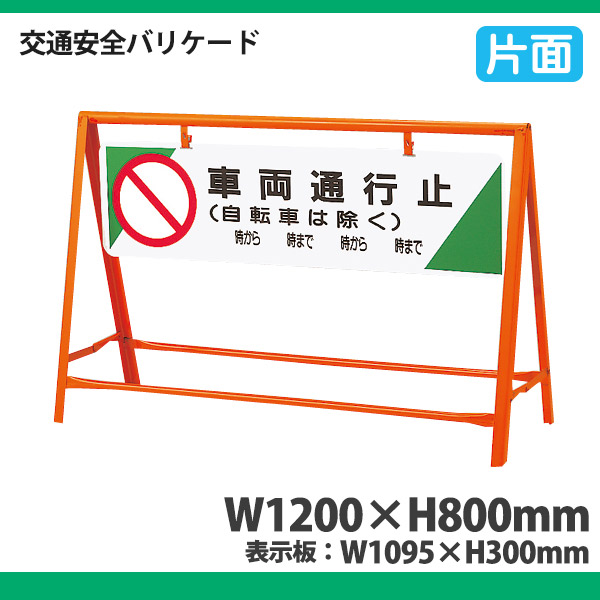 年中無休】 あんずの安全標識安全柵 安全柵 4面 大 486-50A