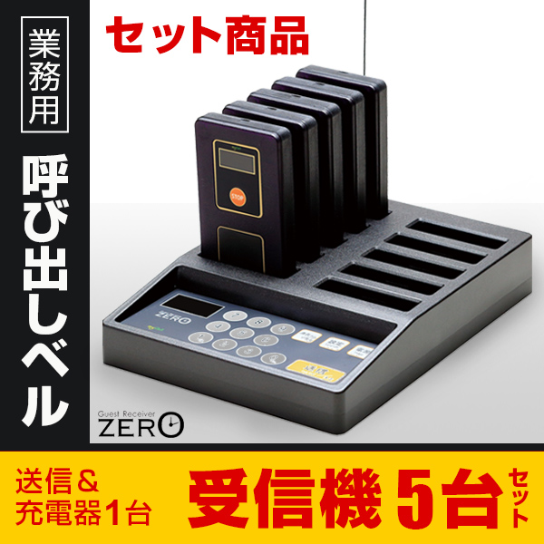 ゲストレシーバーZERO【送信＆充電器1台、受信機5台】 GRZst-15 お客様呼び出しベルの決定版 通販・オーダーメイドの【賑わい創りの道具や】