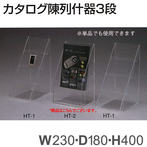 カタログ陣列什器3段 HT-2 アクリル製品 トーメイ 通販・オーダーメイドの【賑わい創りの道具や】