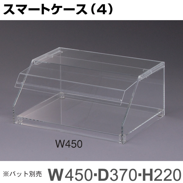 スマートケース4（W450） アクリル製品 トーメイ 通販・オーダーメイドの【賑わい創りの道具や】