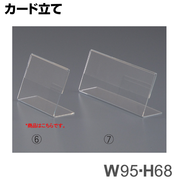 カード立て6 10台セット アクリル製品 トーメイ 通販・オーダーメイドの【賑わい創りの道具や】