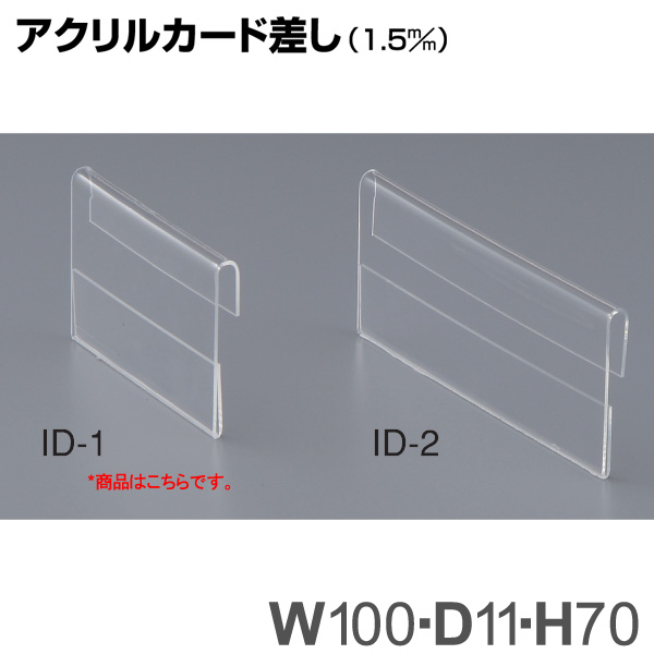 アクリルカード差し（1.5mm） ID-1 10台セット アクリル製品 通販・オーダーメイドの【賑わい創りの道具や】