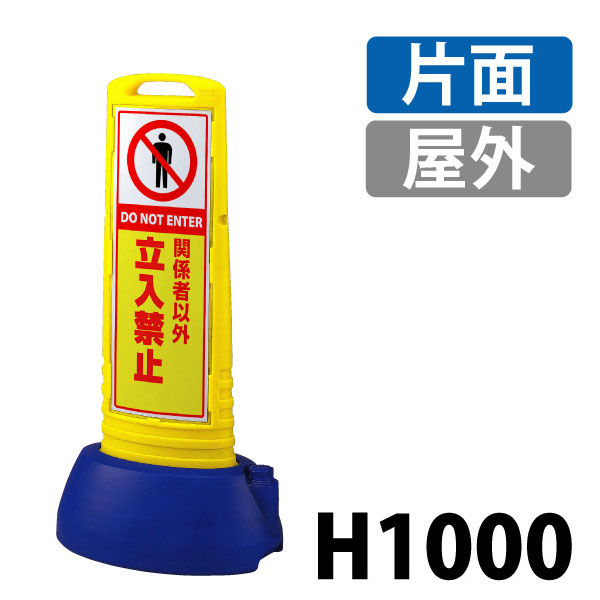 サインキューブスリム 立入禁止 865-652YE＆865-652GY 屋外 通販・オーダーメイドの【賑わい創りの道具や】