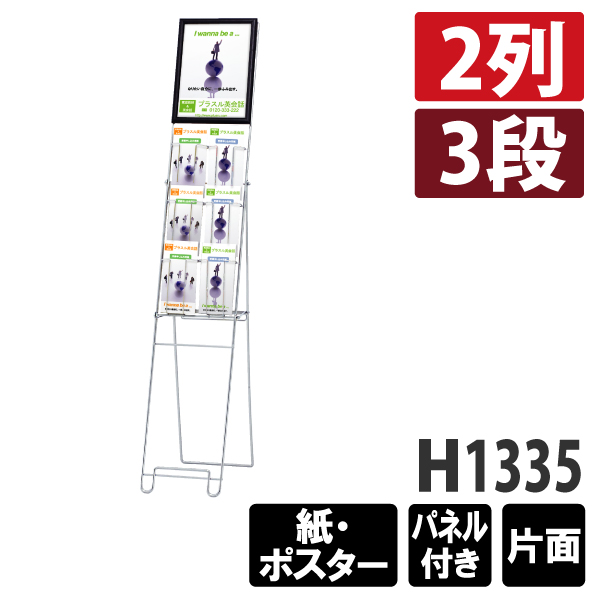 ワイヤーカタログスタンド パネル付き【33】 PR-120 A4判三つ折2列3段 紙・ポスター用 パネル付き 片面 個人宅不可 要法人名  通販・オーダーメイドの【賑わい創りの道具や】