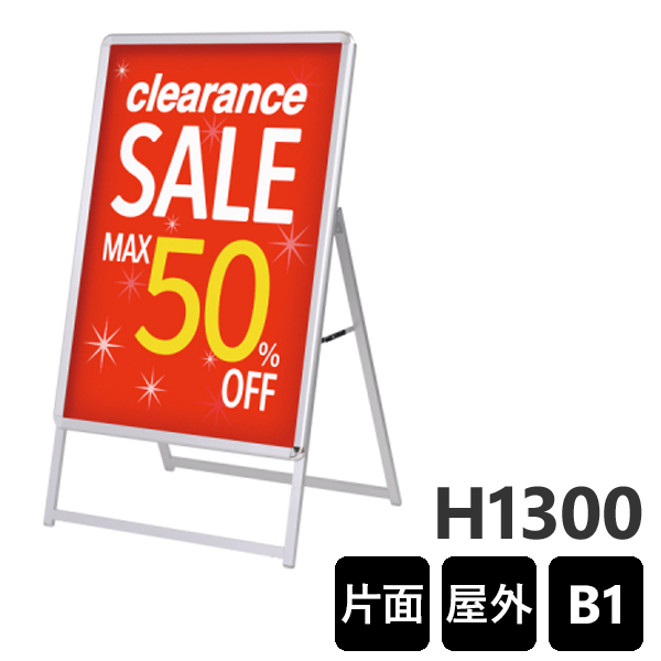 GA-B1S 四方開閉パネル付A型看板(片面) 紙・ポスター用 パネル付き カバー付き 通販・オーダーメイドの【賑わい創りの道具や】