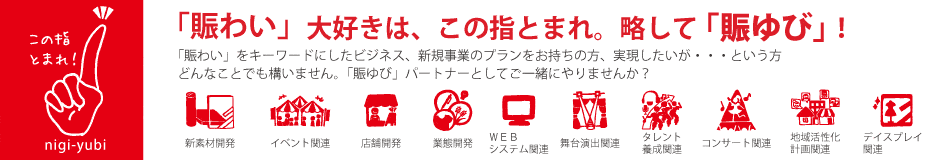 店舗用品とディスプレイ什器の通販 賑わい創りの道具や 日本演出