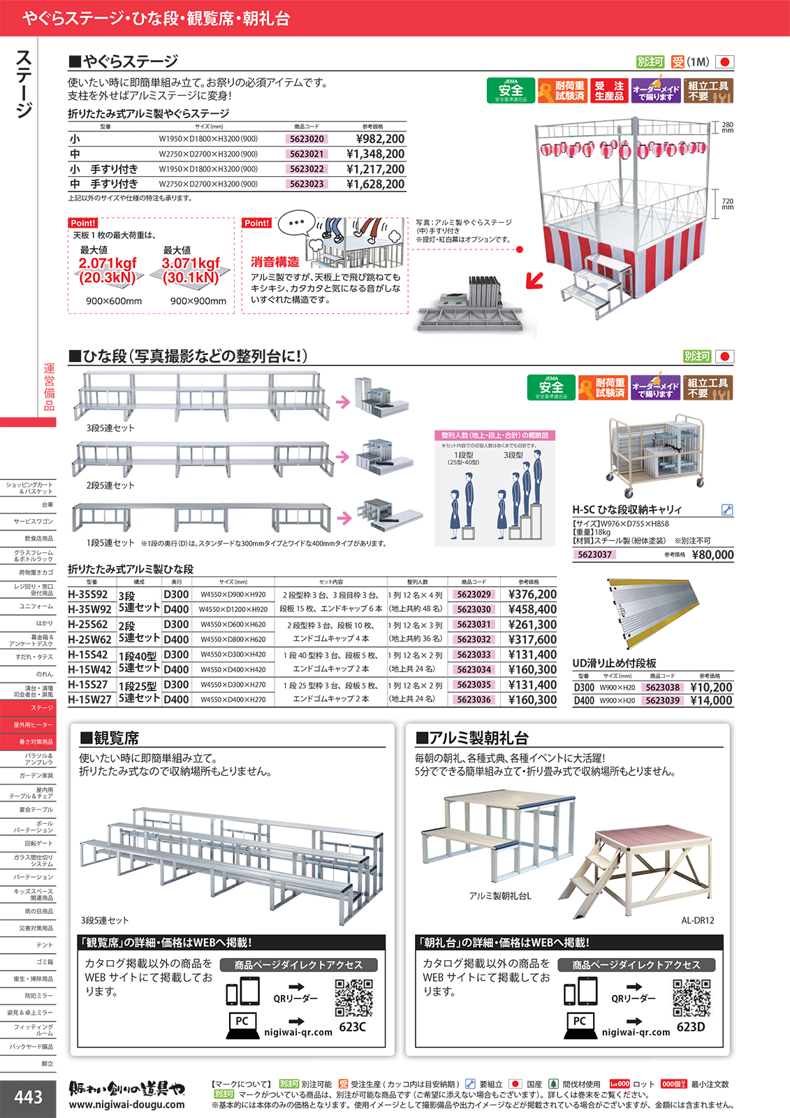 やぐら ひな壇 観覧席 賑わい創りの道具やvol 17 デジタルカタログ 店舗用品とディスプレイ什器の通販 賑わい創りの道具や