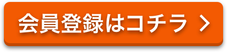 会員登録はこちら