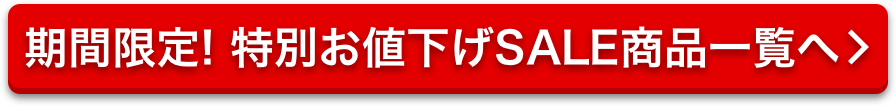 期間限定！特別お値下げSALE商品一覧へ