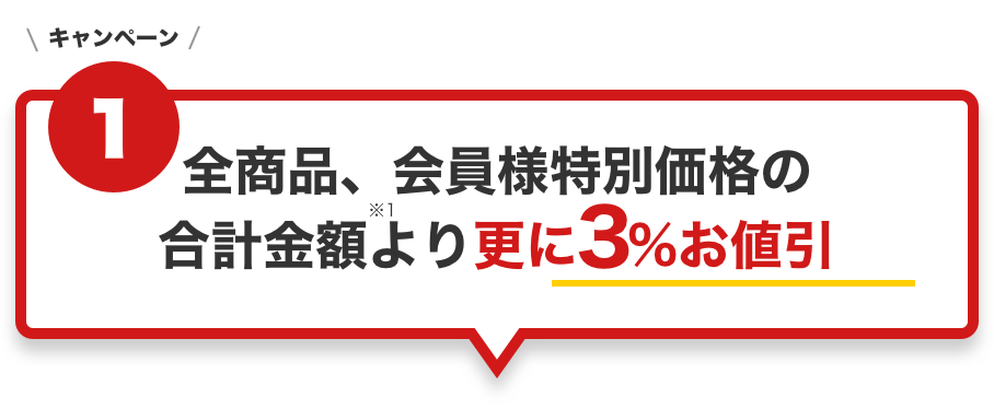 全商品、会員様特別価格の合計金額より更に3%お値引き