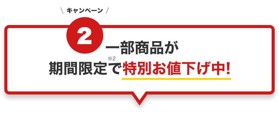 一部商品が期間限定で特別お値下げ中