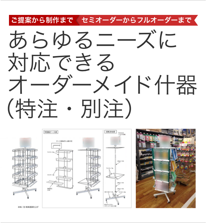 あらゆるニーズに対応できるオーダーメイド什器