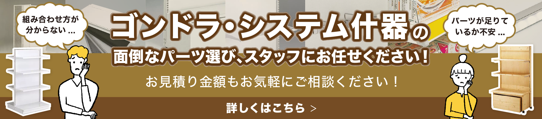 ラック・陳列棚・ゴンドラ什器のパーツ選びまるごとおまかせ