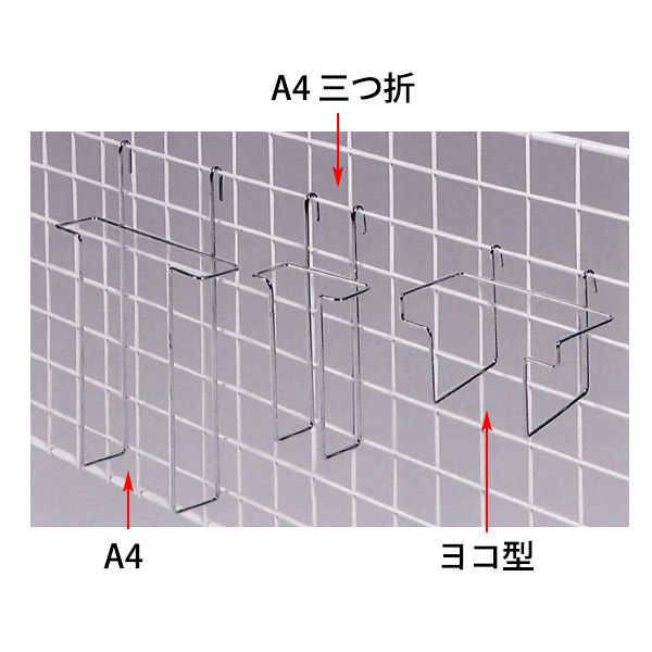 ネット用ラック<br />(左より)A4 & A4三つ折 & ヨコ型