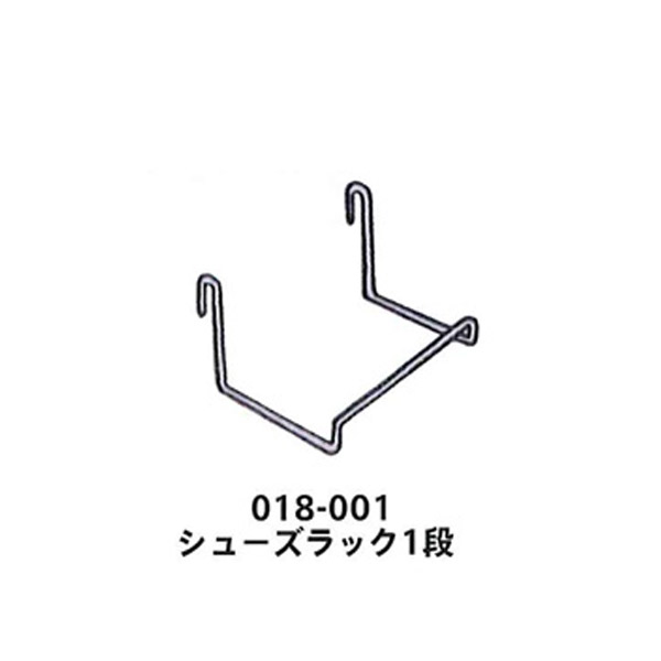 ネット用シューズラック 1段